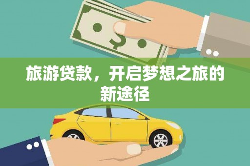 宁远旅游贷款，开启梦想之旅的新途径