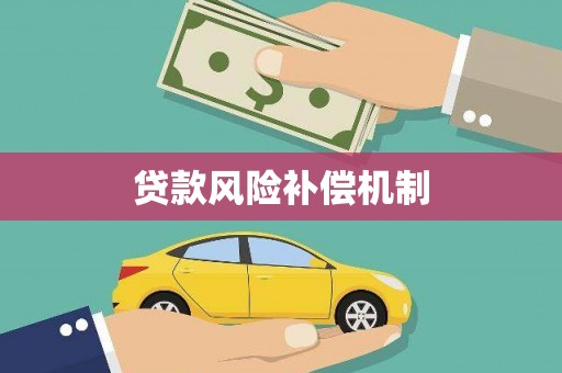 宁远贷款风险补偿机制