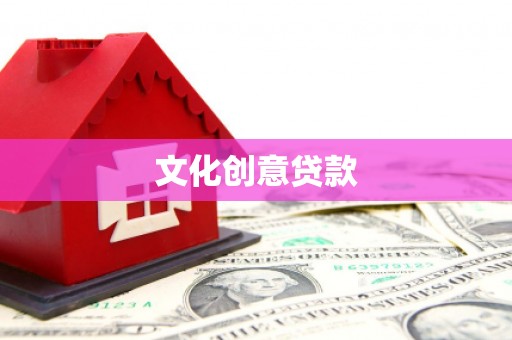宁远文化创意贷款