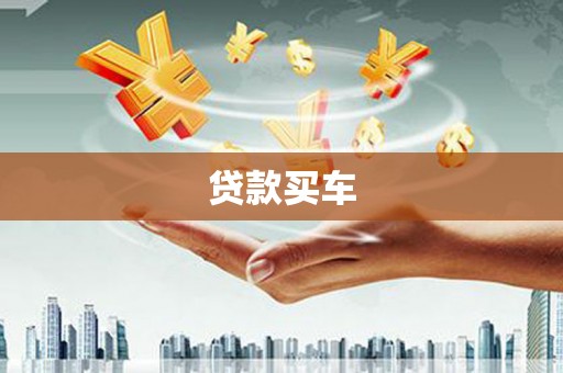 宁远贷款买车