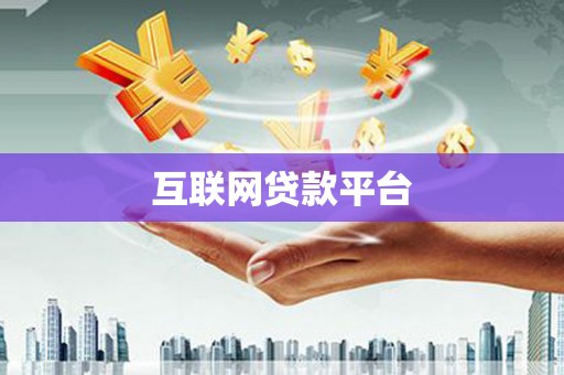 宁远互联网贷款平台