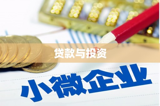 宁远贷款与投资