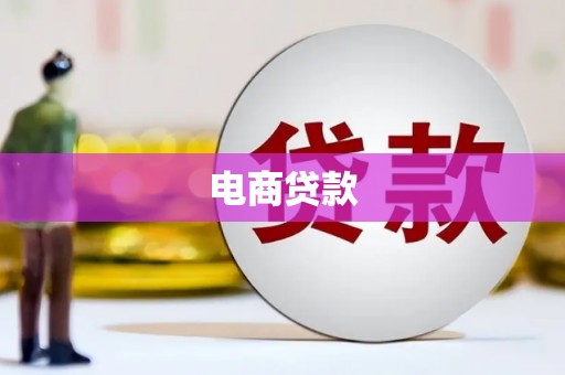 宁远电商贷款
