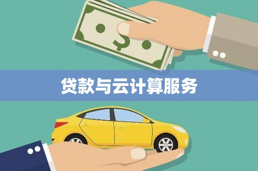 宁远贷款与云计算服务