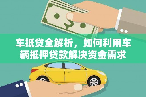 宁远车抵贷全解析，如何利用车辆抵押贷款解决资金需求