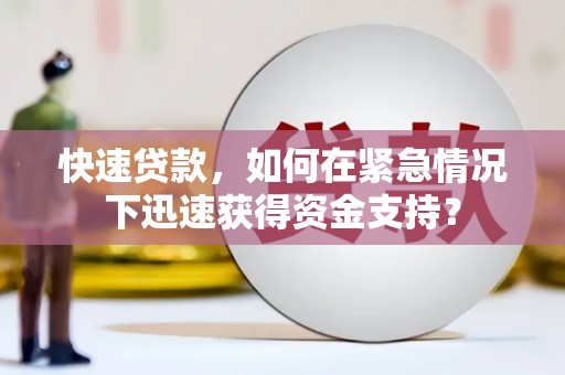宁远快速贷款，如何在紧急情况下迅速获得资金支持？