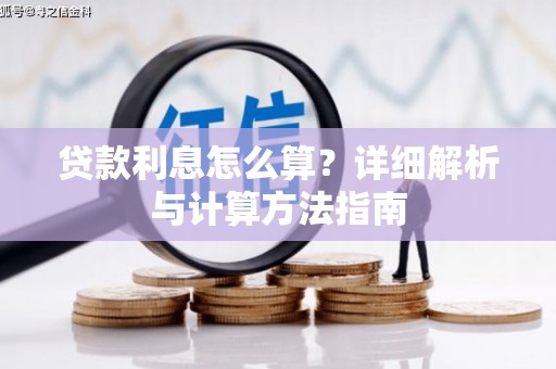 宁远贷款利息怎么算？详细解析与计算方法指南