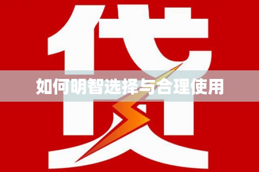 宁远如何明智选择与合理使用