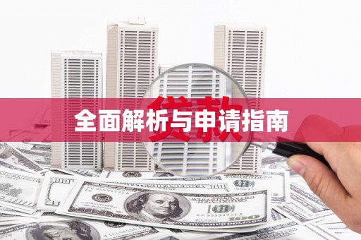 宁远全面解析与申请指南