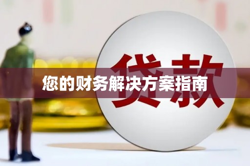 宁远您的财务解决方案指南