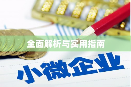 宁远全面解析与实用指南