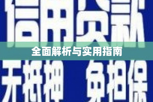 宁远全面解析与实用指南