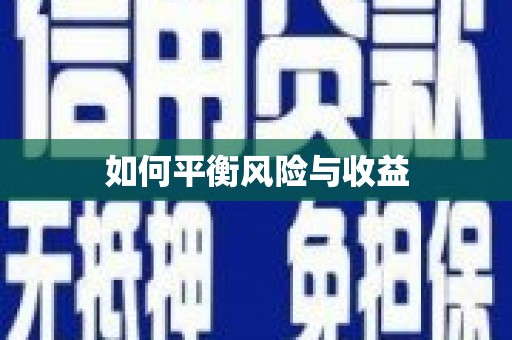 宁远如何平衡风险与收益