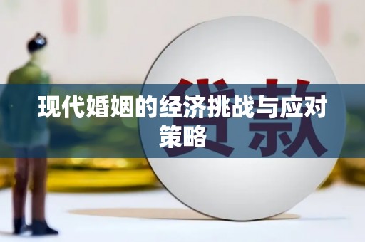 宁远现代婚姻的经济挑战与应对策略