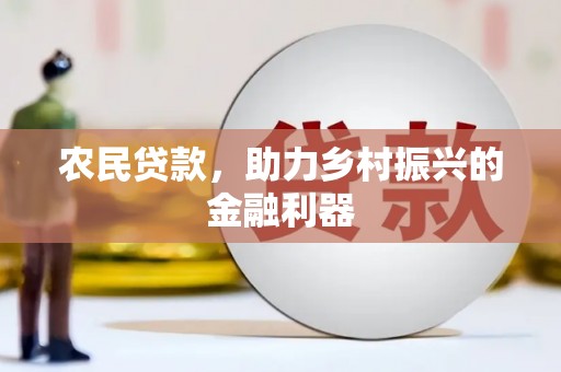 宁远农民贷款，助力乡村振兴的金融利器