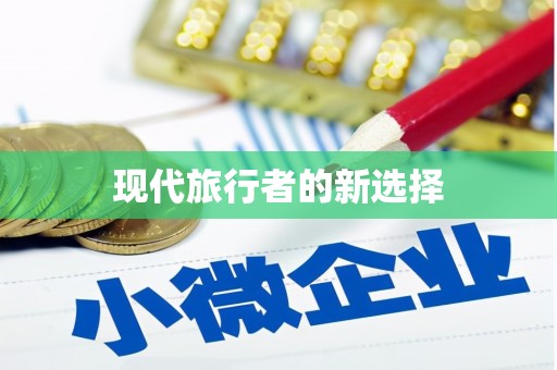 宁远现代旅行者的新选择