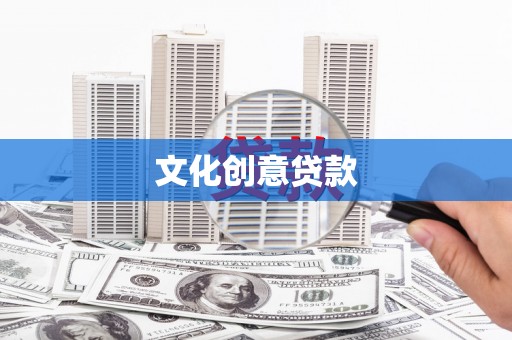 宁远文化创意贷款