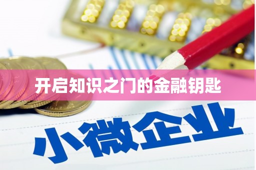 宁远开启知识之门的金融钥匙