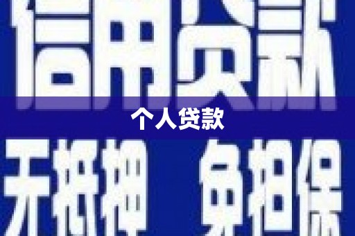 宁远个人贷款