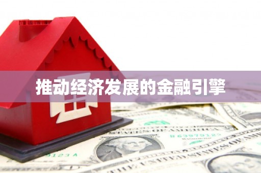 宁远推动经济发展的金融引擎