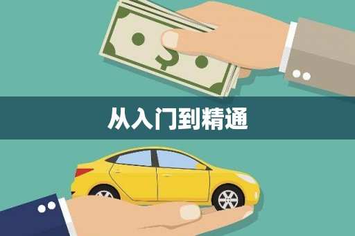 宁远从入门到精通