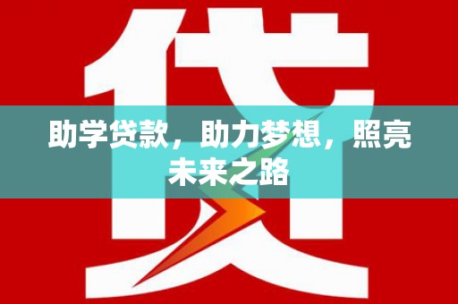 宁远助学贷款，助力梦想，照亮未来之路