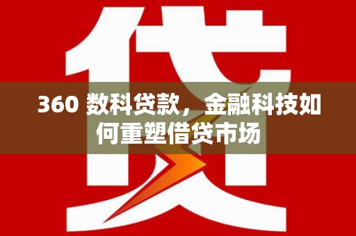 宁远360 数科贷款，金融科技如何重塑借贷市场