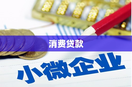 宁远消费贷款