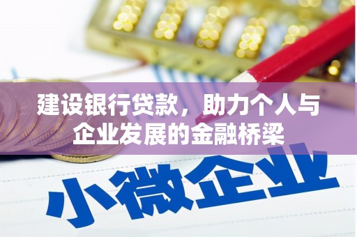 宁远建设银行贷款，助力个人与企业发展的金融桥梁