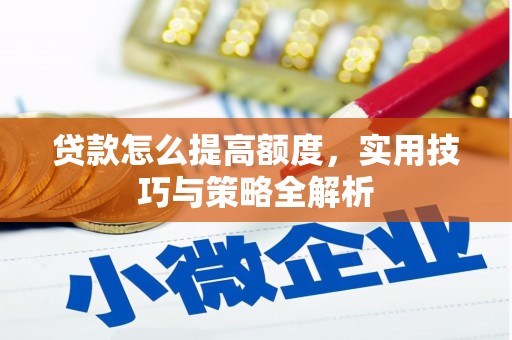 宁远贷款怎么提高额度，实用技巧与策略全解析