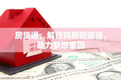 宁远房贷通，解锁购房新途径，助力梦想家园