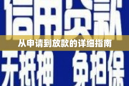 宁远从申请到放款的详细指南