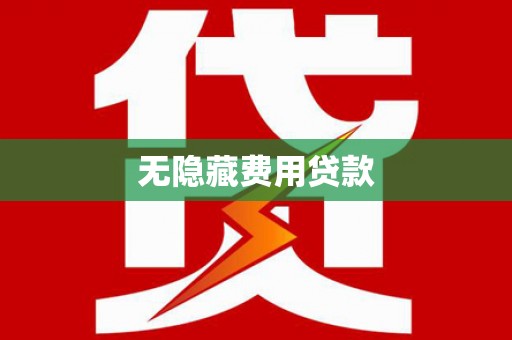宁远无隐藏费用贷款