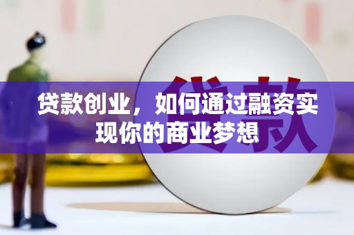 宁远贷款创业，如何通过融资实现你的商业梦想
