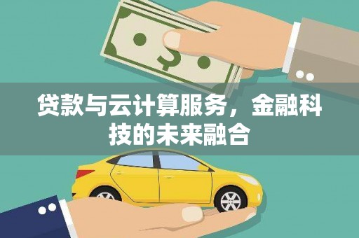 宁远贷款与云计算服务，金融科技的未来融合