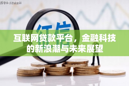 宁远互联网贷款平台，金融科技的新浪潮与未来展望