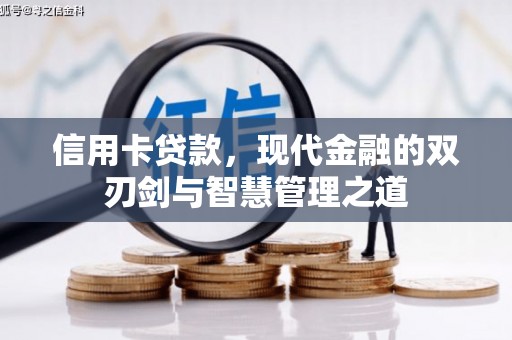 宁远信用卡贷款，现代金融的双刃剑与智慧管理之道