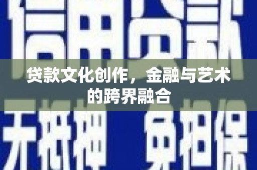 宁远贷款文化创作，金融与艺术的跨界融合