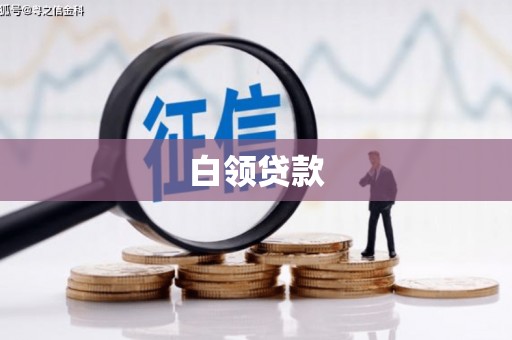 宁远白领贷款