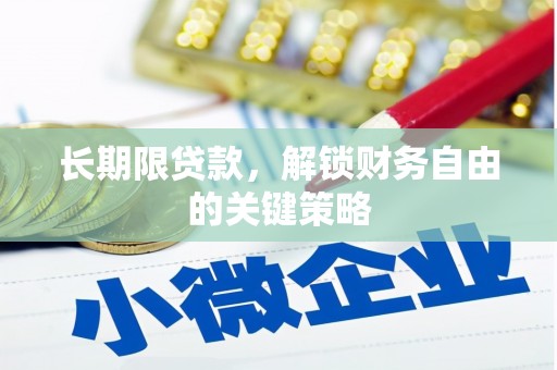 宁远长期限贷款，解锁财务自由的关键策略
