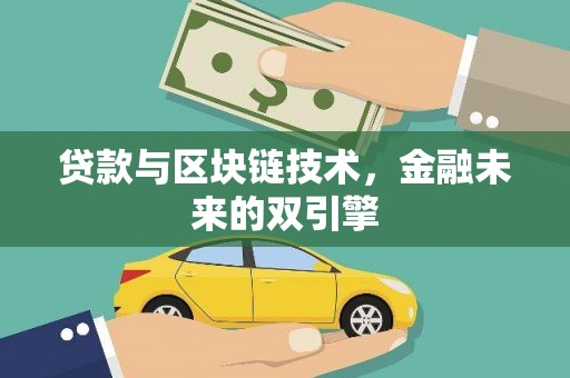 宁远贷款与区块链技术，金融未来的双引擎