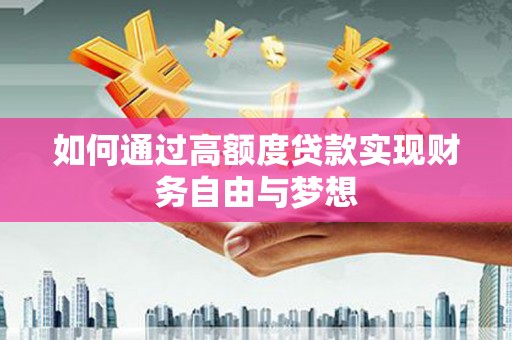 宁远如何通过高额度贷款实现财务自由与梦想