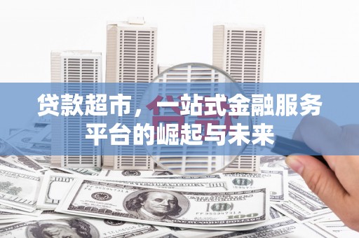 宁远贷款超市，一站式金融服务平台的崛起与未来
