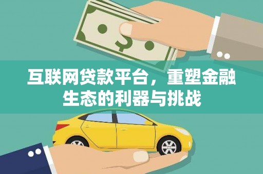 宁远互联网贷款平台，重塑金融生态的利器与挑战