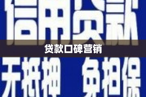 宁远贷款口碑营销