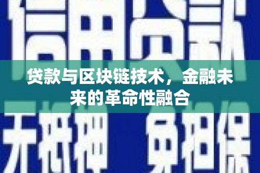 宁远贷款与区块链技术，金融未来的革命性融合