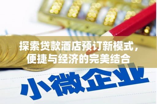 宁远探索贷款酒店预订新模式，便捷与经济的完美结合
