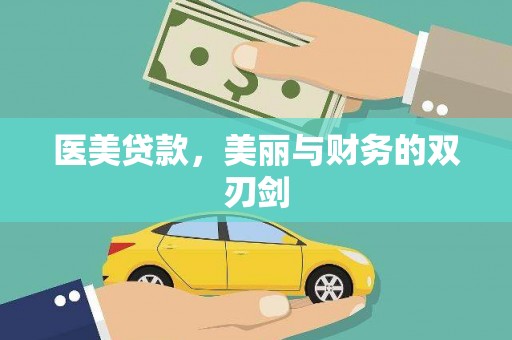 宁远医美贷款，美丽与财务的双刃剑