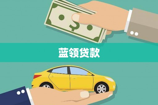 宁远蓝领贷款