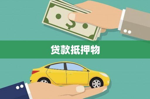 宁远贷款抵押物